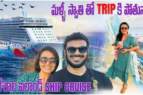 Royal Caribbean Cruise to 7 Countries | Ship 🚢 Vlogs | Husband and Wife | Ravi Telugu Traveller